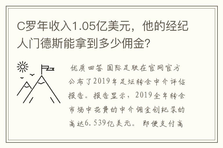 C罗年收入1.05亿美元，他的经纪人门德斯能拿到多少佣金？