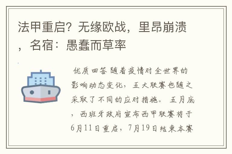 法甲重启？无缘欧战，里昂崩溃，名宿：愚蠢而草率