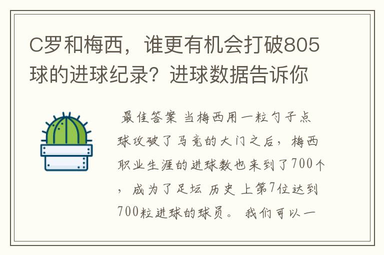 C罗和梅西，谁更有机会打破805球的进球纪录？进球数据告诉你答案