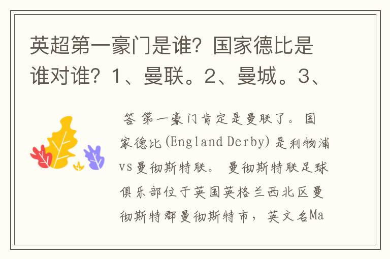 英超第一豪门是谁？国家德比是谁对谁？1、曼联。2、曼城。3、阿森纳。4、切尔西。5、利物浦。