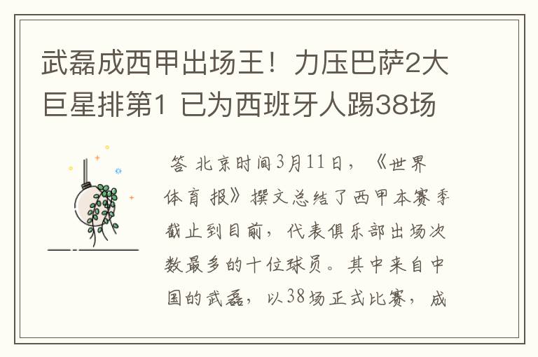 武磊成西甲出场王！力压巴萨2大巨星排第1 已为西班牙人踢38场