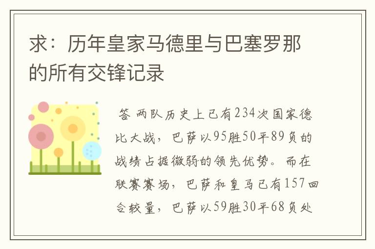 求：历年皇家马德里与巴塞罗那的所有交锋记录