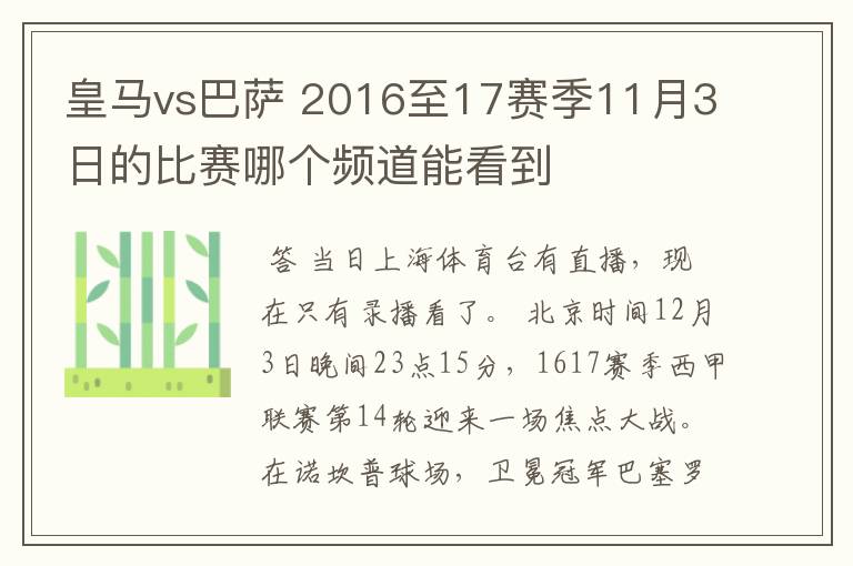 皇马vs巴萨 2016至17赛季11月3日的比赛哪个频道能看到