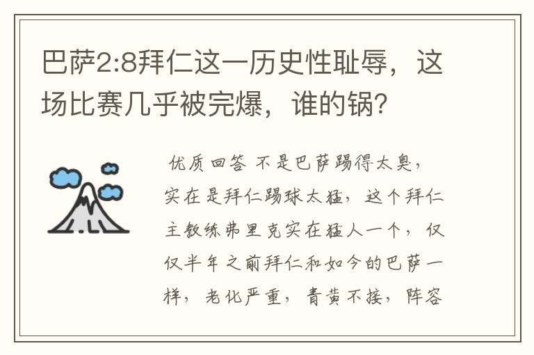 巴萨2:8拜仁这一历史性耻辱，这场比赛几乎被完爆，谁的锅？