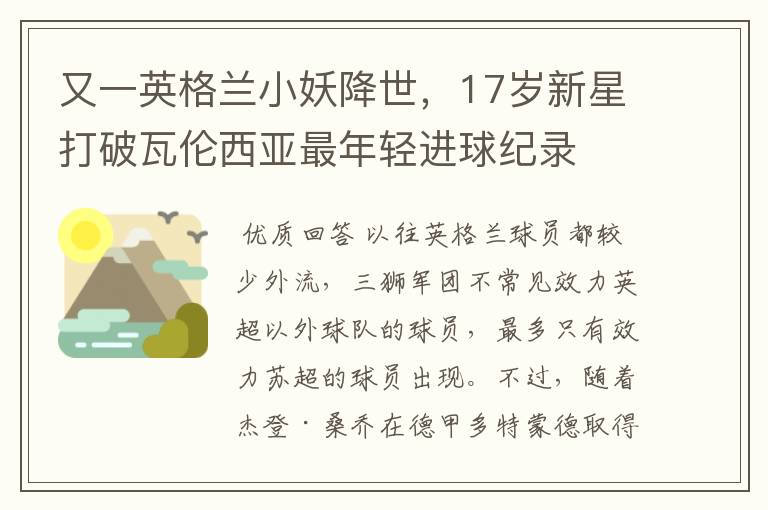 又一英格兰小妖降世，17岁新星打破瓦伦西亚最年轻进球纪录