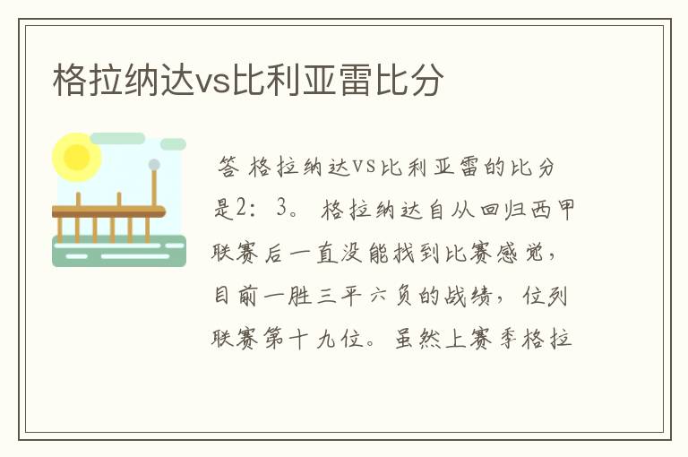 格拉纳达vs比利亚雷比分