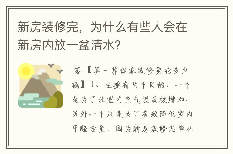 新房装修完，为什么有些人会在新房内放一盆清水？