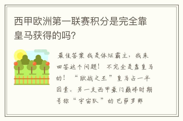 西甲欧洲第一联赛积分是完全靠皇马获得的吗？