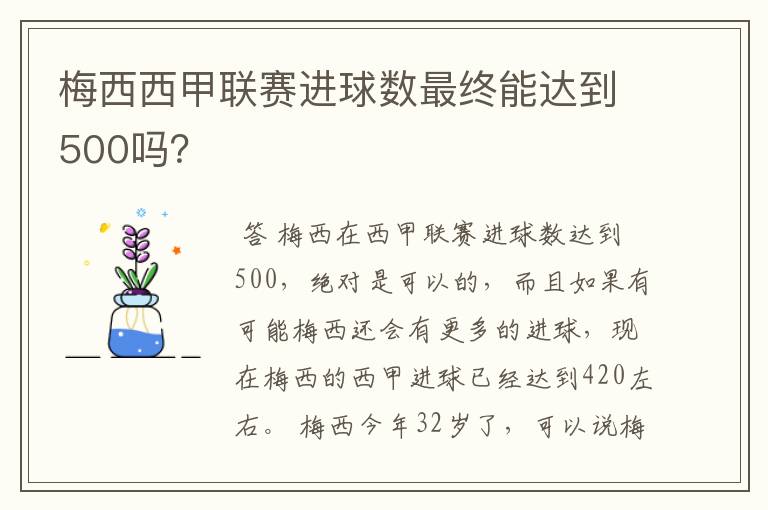 梅西西甲联赛进球数最终能达到500吗？