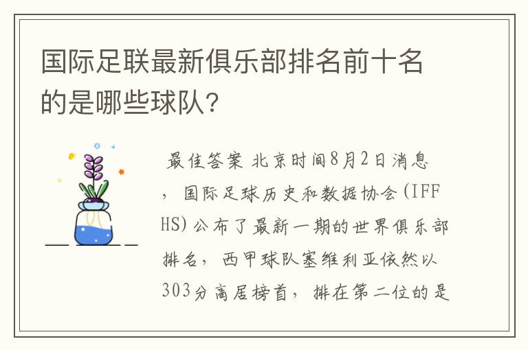 国际足联最新俱乐部排名前十名的是哪些球队?