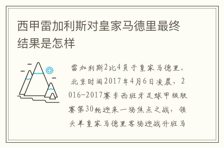 西甲雷加利斯对皇家马德里最终结果是怎样