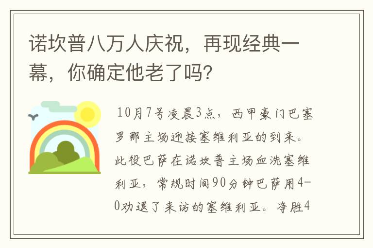 诺坎普八万人庆祝，再现经典一幕，你确定他老了吗？