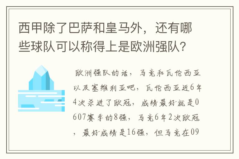 西甲除了巴萨和皇马外，还有哪些球队可以称得上是欧洲强队？