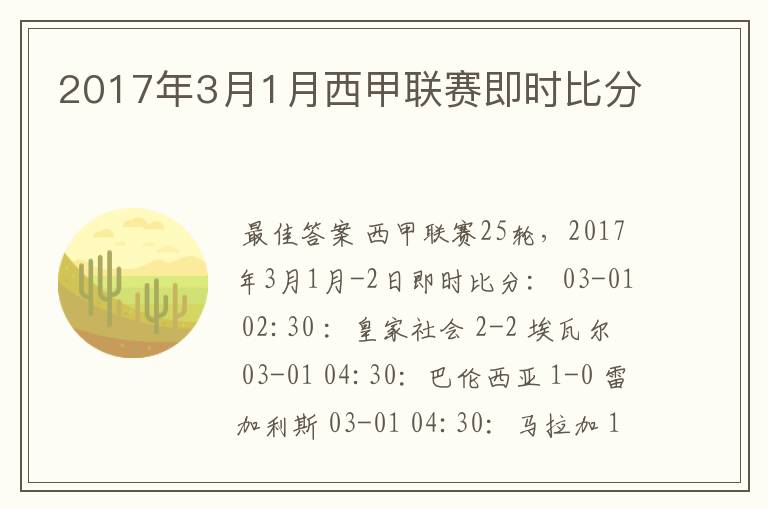 2017年3月1月西甲联赛即时比分