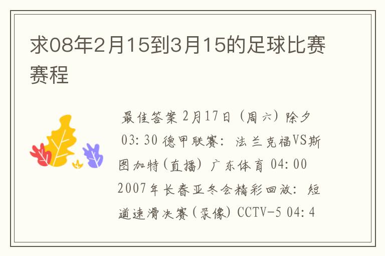 求08年2月15到3月15的足球比赛赛程