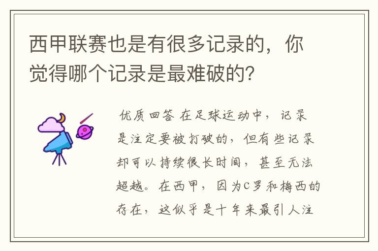 西甲联赛也是有很多记录的，你觉得哪个记录是最难破的？