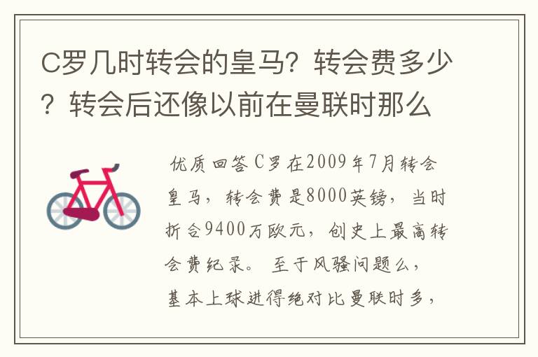 C罗几时转会的皇马？转会费多少？转会后还像以前在曼联时那么风骚不？