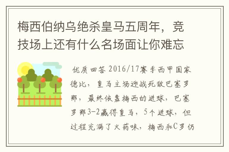 梅西伯纳乌绝杀皇马五周年，竞技场上还有什么名场面让你难忘？