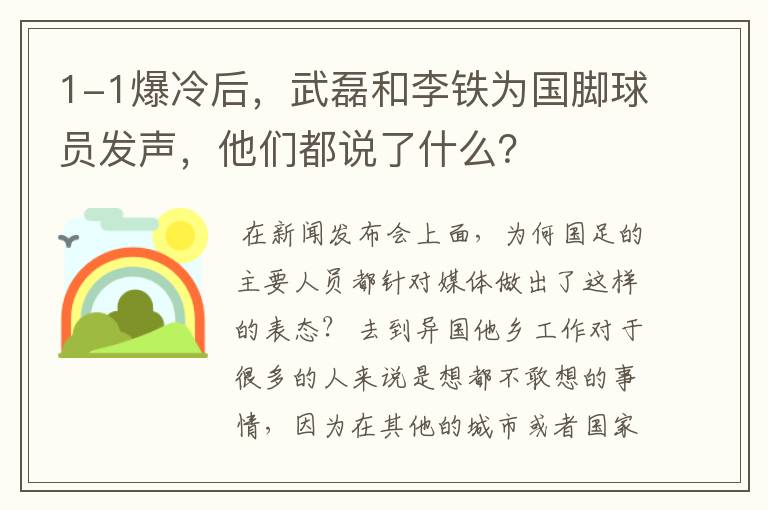 1-1爆冷后，武磊和李铁为国脚球员发声，他们都说了什么？