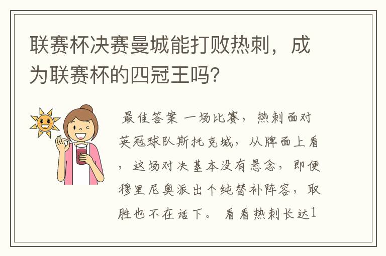 联赛杯决赛曼城能打败热刺，成为联赛杯的四冠王吗？