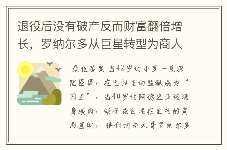 退役后没有破产反而财富翻倍增长，罗纳尔多从巨星转型为商人