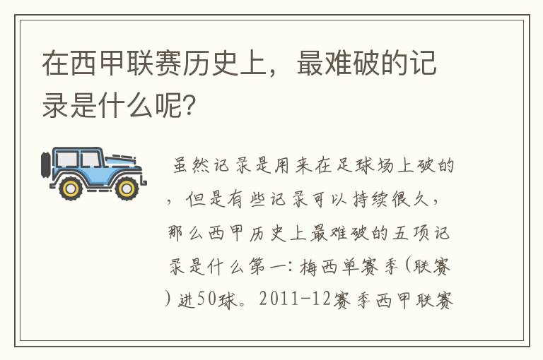 在西甲联赛历史上，最难破的记录是什么呢？