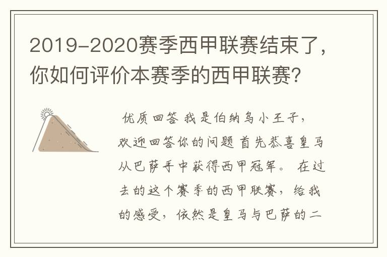 2019-2020赛季西甲联赛结束了，你如何评价本赛季的西甲联赛？