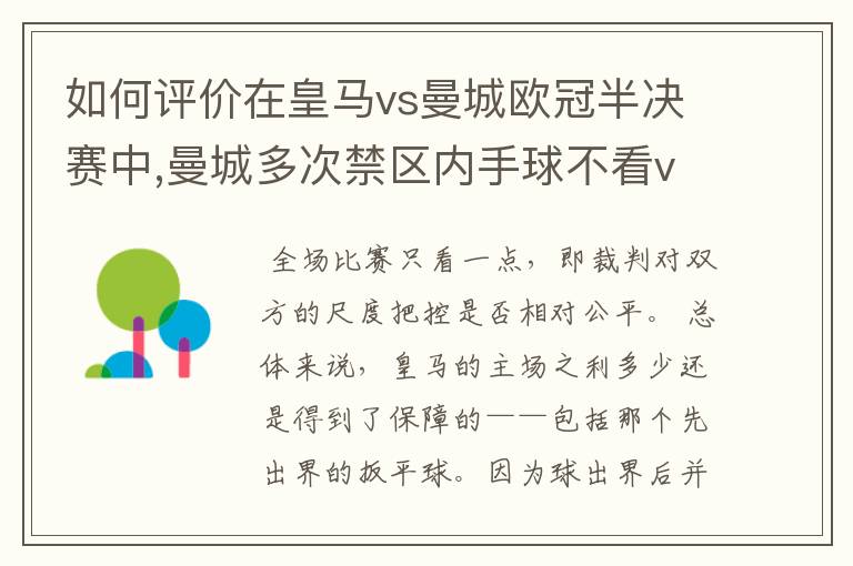 如何评价在皇马vs曼城欧冠半决赛中,曼城多次禁区内手球不看var的现象?