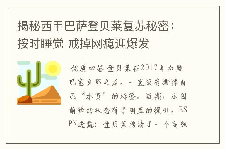 揭秘西甲巴萨登贝莱复苏秘密：按时睡觉 戒掉网瘾迎爆发