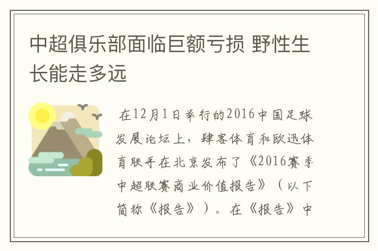 中超俱乐部面临巨额亏损 野性生长能走多远