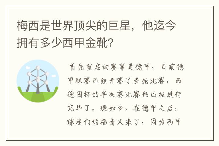 梅西是世界顶尖的巨星，他迄今拥有多少西甲金靴？