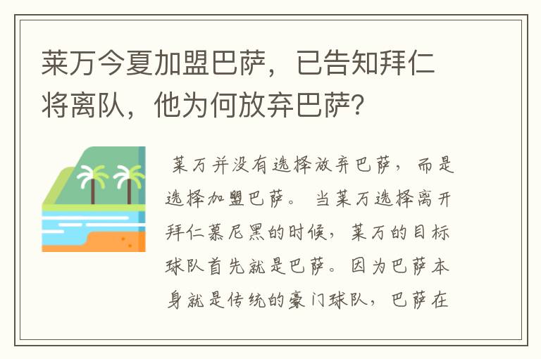 莱万今夏加盟巴萨，已告知拜仁将离队，他为何放弃巴萨？