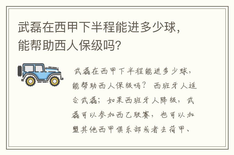 武磊在西甲下半程能进多少球，能帮助西人保级吗？