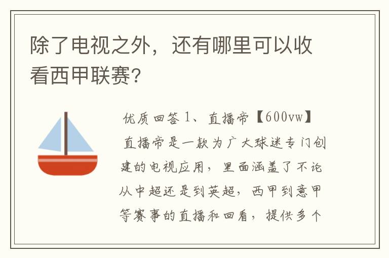 除了电视之外，还有哪里可以收看西甲联赛?