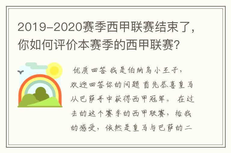 2019-2020赛季西甲联赛结束了，你如何评价本赛季的西甲联赛？