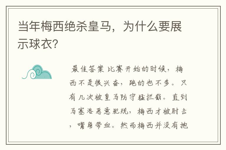 当年梅西绝杀皇马，为什么要展示球衣？