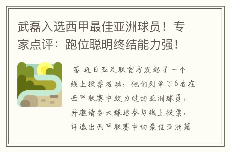 武磊入选西甲最佳亚洲球员！专家点评：跑位聪明终结能力强！你怎么看？