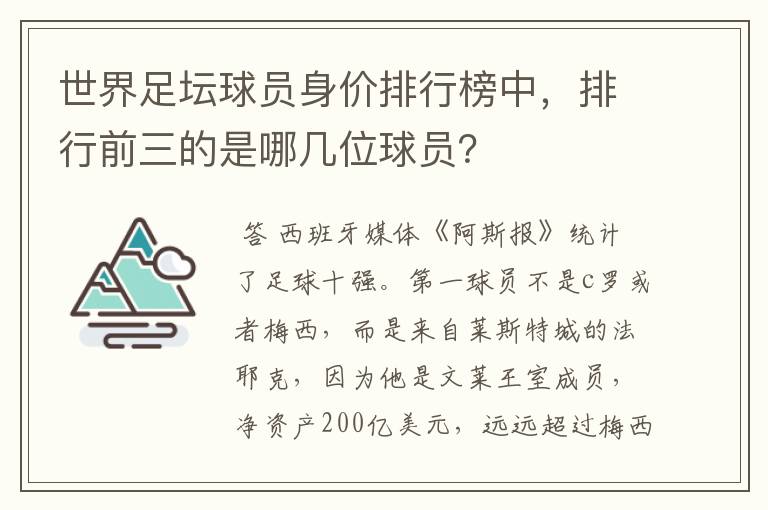 世界足坛球员身价排行榜中，排行前三的是哪几位球员？