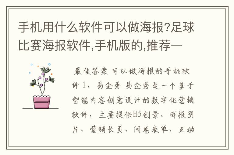 手机用什么软件可以做海报?足球比赛海报软件,手机版的,推荐一款?