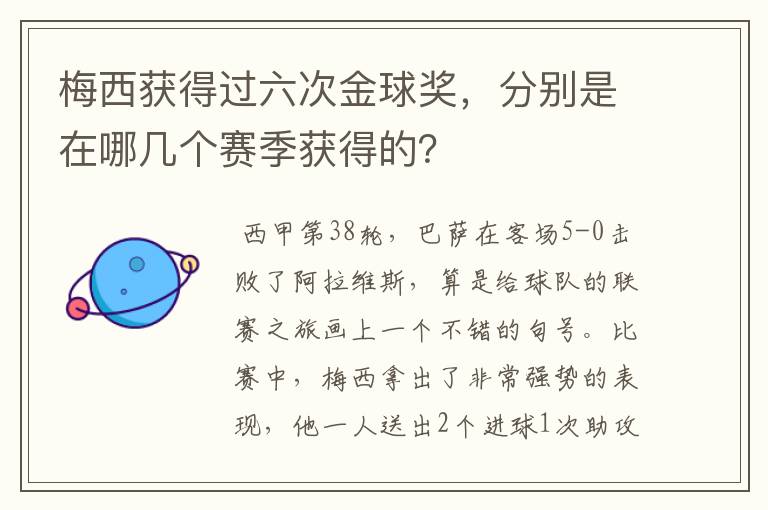 梅西获得过六次金球奖，分别是在哪几个赛季获得的？