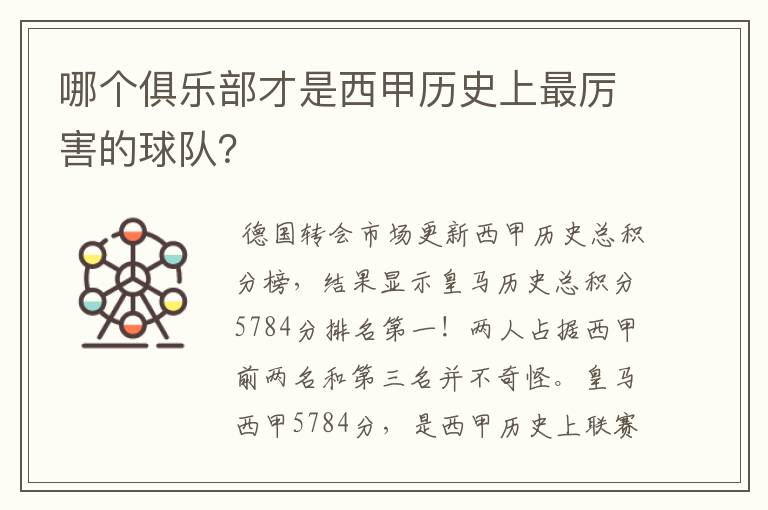 哪个俱乐部才是西甲历史上最厉害的球队？