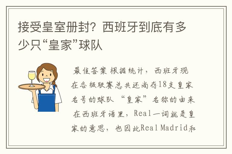 接受皇室册封？西班牙到底有多少只“皇家”球队