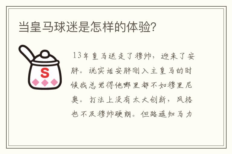 当皇马球迷是怎样的体验？