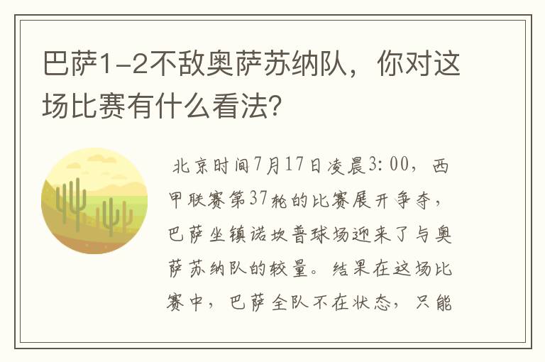 巴萨1-2不敌奥萨苏纳队，你对这场比赛有什么看法？