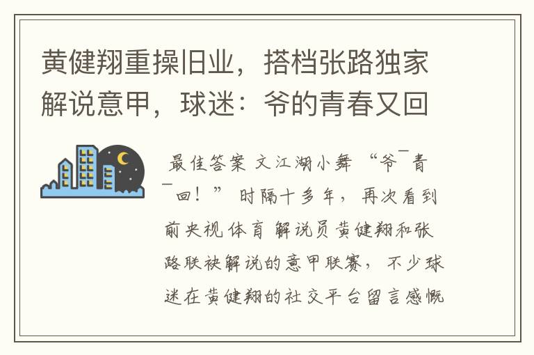 黄健翔重操旧业，搭档张路独家解说意甲，球迷：爷的青春又回来了