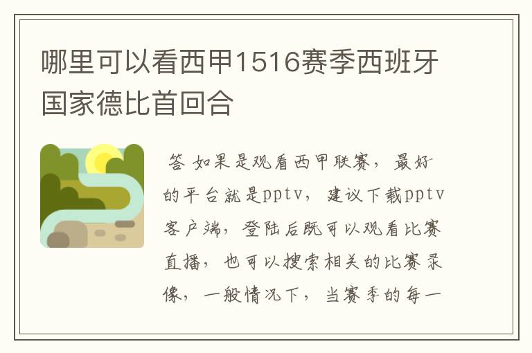 哪里可以看西甲1516赛季西班牙国家德比首回合