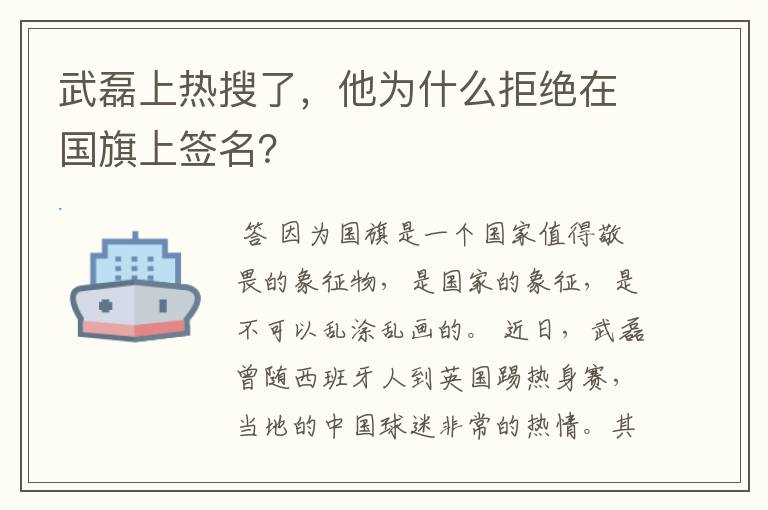 武磊上热搜了，他为什么拒绝在国旗上签名？