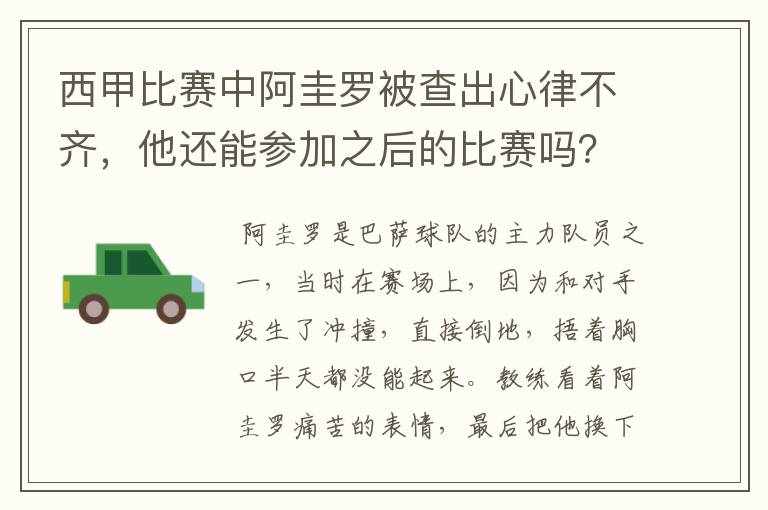 西甲比赛中阿圭罗被查出心律不齐，他还能参加之后的比赛吗？