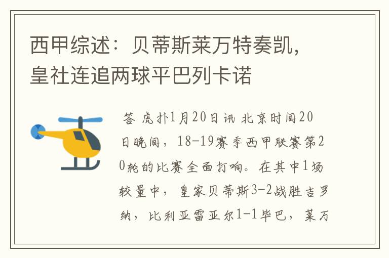 西甲综述：贝蒂斯莱万特奏凯，皇社连追两球平巴列卡诺