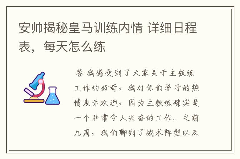 安帅揭秘皇马训练内情 详细日程表，每天怎么练